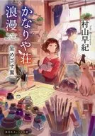 かなりや荘浪漫 星めざす翼 / 村山早紀