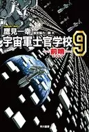 宇宙军士官学校-前哨-(9)/鹰见一幸