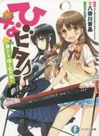 Hinabita ♪ Like a flower blooming with dignity (KADOKAWA)