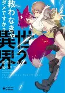 Do I have to save you? Another World (2) / Yu Aoyama