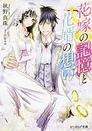 新娘的記憶和新郎的回憶