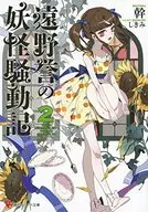 遠野誉の妖怪騒動記(2)