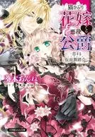 爱猫新娘和反派公爵~恋爱的假面舞会~