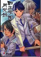 转生学园月光录