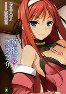 限定2)蒼柩のラピスラズリ ゲーマーズ限定ダブルカバー付