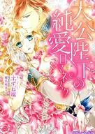 Your Majesty's Pure Love Romanesque