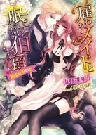 雇来的女仆和无法入睡的伯爵幽灵屋之恋/山野边里
