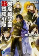 对魔导学园35试验小队晓的约定(13)