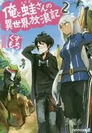 Another World of Frog and I (Bunko Edition) (2)
