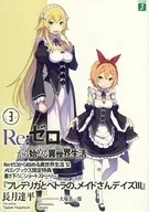 ■) 3) Re:ZeRo Starting Life in Another World "Frederica and Petra, Maid's Days III" privilege