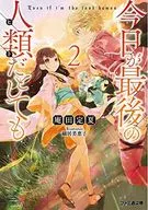 即使今天是最後的人類(2)/庵田定夏