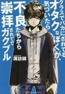 I'm an otaku who is being looked down on in class, but when I noticed, I was revered by the bad guys. Kakuburu / Suwa Nishiki