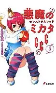 悪魔のミカタ 666 モンストラムレッド(5)