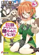 転職アサシンさん、闇ギルドへようこそ!(3)
