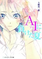 AI Lost Summer / Tsuchihashi Shinji
