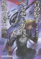 藍色的騎士Belzaga物語尖叫的騎士(朝日文庫版)/Hamanasaori