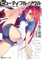 ビューティフル・ソウル -終わる世界に響く唄- / 坂上秋成