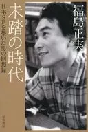 未踏の時代 日本SFを築いた男の回想録 / 福島正実