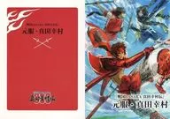 ■限定)元服 真田幸村 「戦国BASARA 真田幸村伝」特典小説 ブックカバー(青天 Ver.)付 / 那須康介