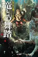中)冰与火之歌五龙之舞