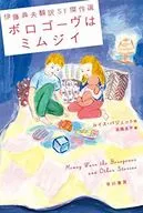 Norio Ito Best Sci-Fi Translation - Bologgo is Mimjii