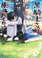Black Knights don't want to work / Shusuke Ameki