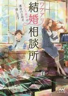 Wakeari Marriage Consulting Center ~ Taichi KUJI I will look for the partner of fate ~ / Mio NARUMI