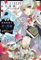 Assassination Candidate : Everett of the Blue Rose / Tamaki Ichikawa