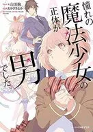 憧憬的魔法少女的真面目是男人。/山田贤