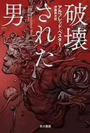 被毀的男人/阿爾弗雷德·貝斯特