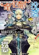 剑世界2.0重播龙伯爵没落了！/秋田MIYABI/组合SNE