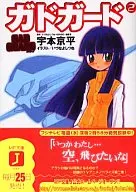 ガドガード(2)