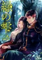 绿色雫(文库版)(2)