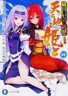 O céu, a terra, a princesa e o encontro de Ryutora KAWANAKAJIMA, a ambição de Nobuna ODA Versão nacional (3) / Mikage Kasuga