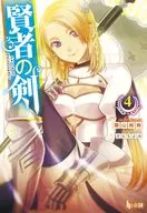 贤者之剑(4)/阳山純樹