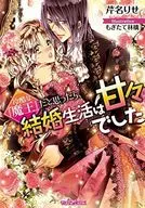 Pensé que era el cruel 『 Mao 』, pero la vida de casado era dulce.
