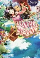 El marido es un mago (versión de la biblioteca) / Nagakatsu Kinako