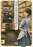 Yellow 昏古 Bookstore Housekeeper ~ Spring Summer Autumn Winter Shitamachi story ~