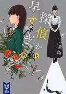 偵探太快了