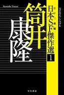 日本SF傑作選 筒井康隆 マグロマル/トラブル