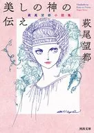 美丽之神的传说萩尾望都小说集