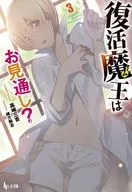 复活魔王展望？(3)/高崎三吉