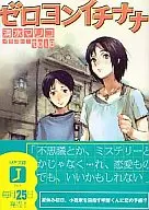 ゼロヨン一娜娜