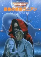 杜马雷斯·萨加最后一颗行星拉尼安(31)/E·C·标签