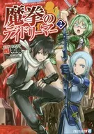 魔拳日记(文库版)(2)