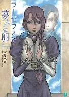 ラーゼフォン 夢みる卵