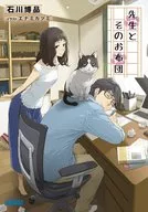先生とそのお布団(1)