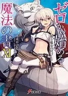 ゼロから始める魔法の書 -獣と魔女の村づくり-(11)