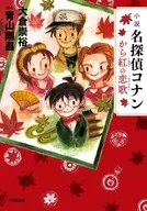 小説 名探偵コナン から紅の恋歌 / 大倉崇裕