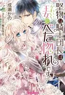 The stiff Chivalry Commander falls in love with a cute princess. / Kano Naruse
